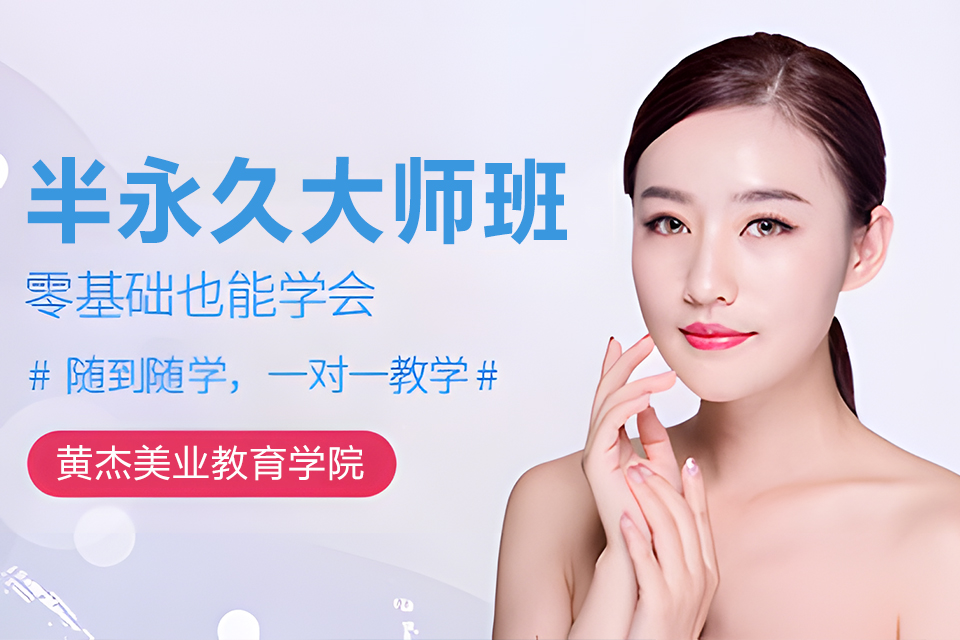 南京半永久大师班