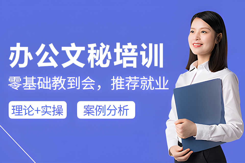 武汉办公文秘培训