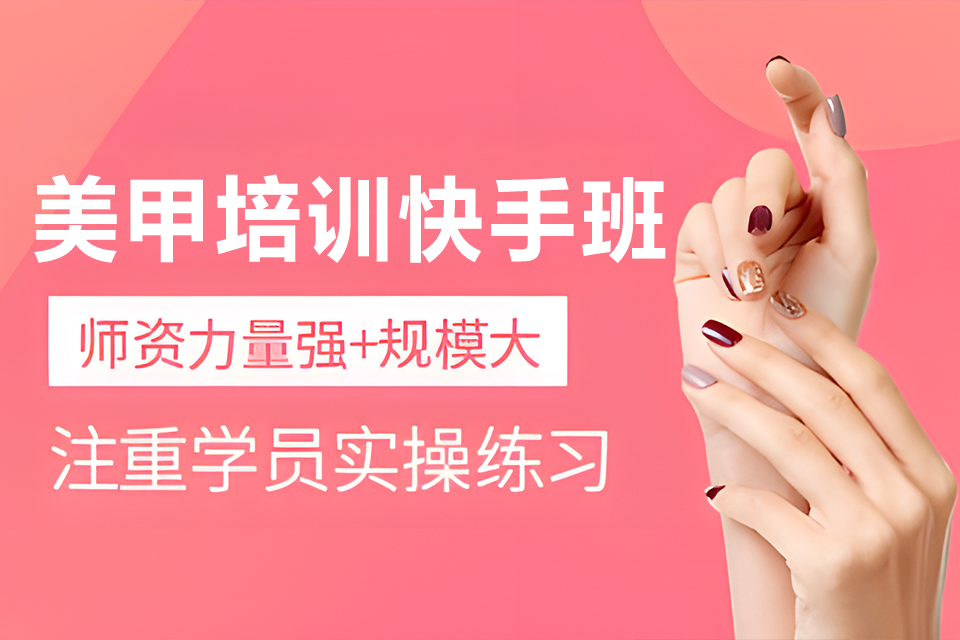 南充美甲培训快手班