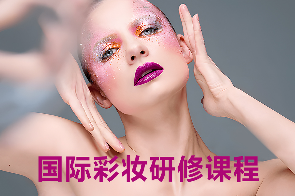 南京国际彩妆研修课程