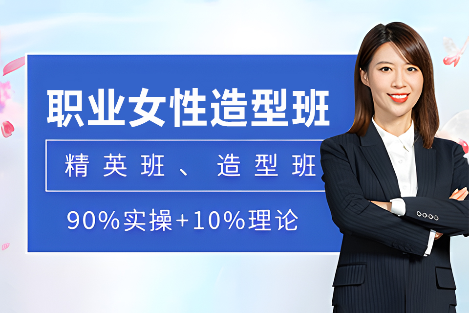 南充职业女性造型班