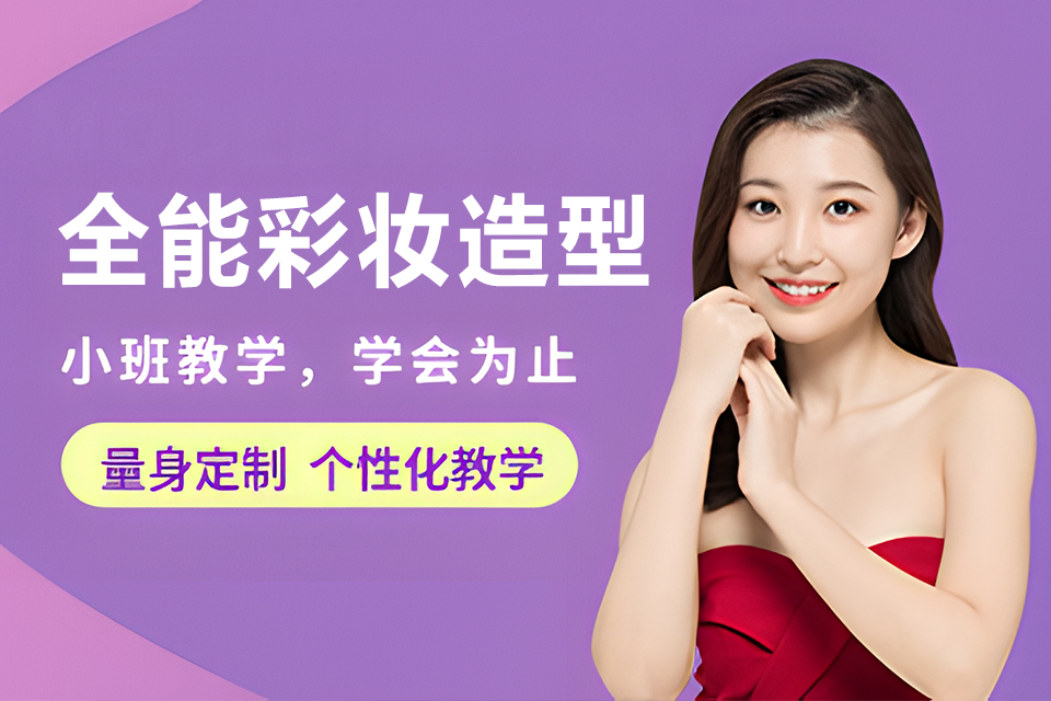 南充全能彩妆造型大师班