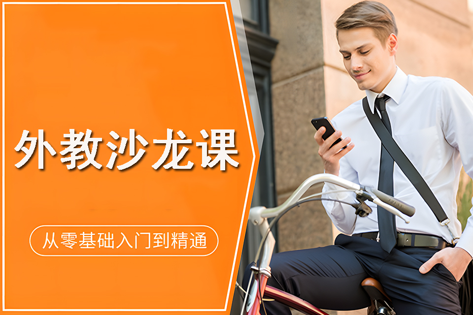 芜湖外教沙龙课