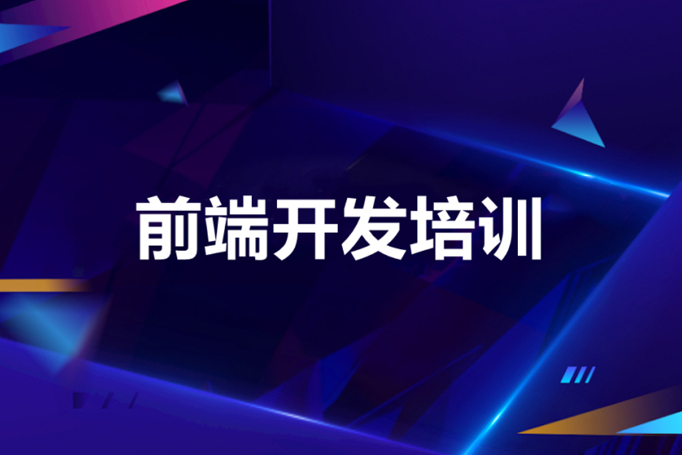 长春前端开发培训