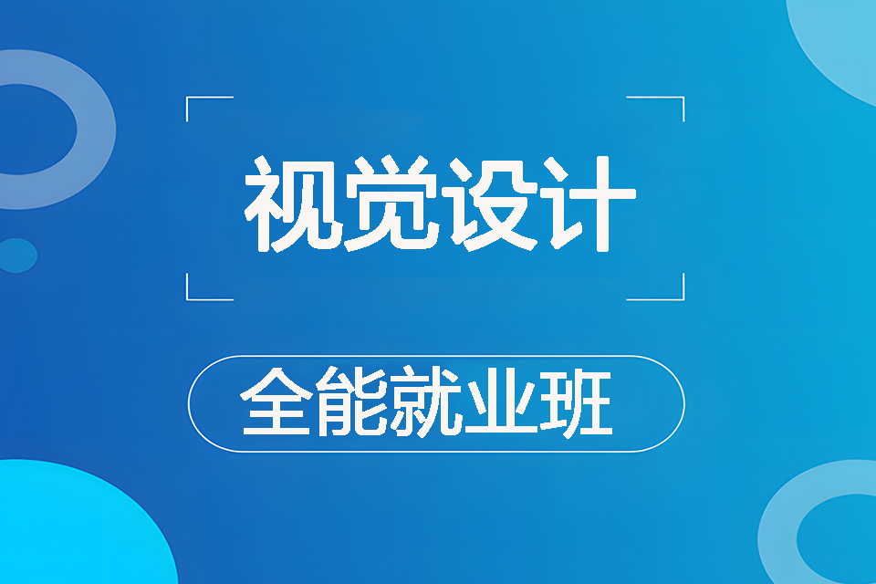 杭州视觉设计全能就业班