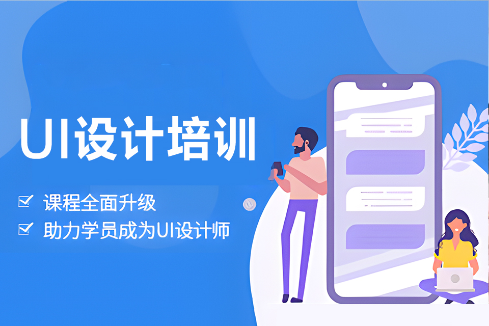 长春UI设计培训