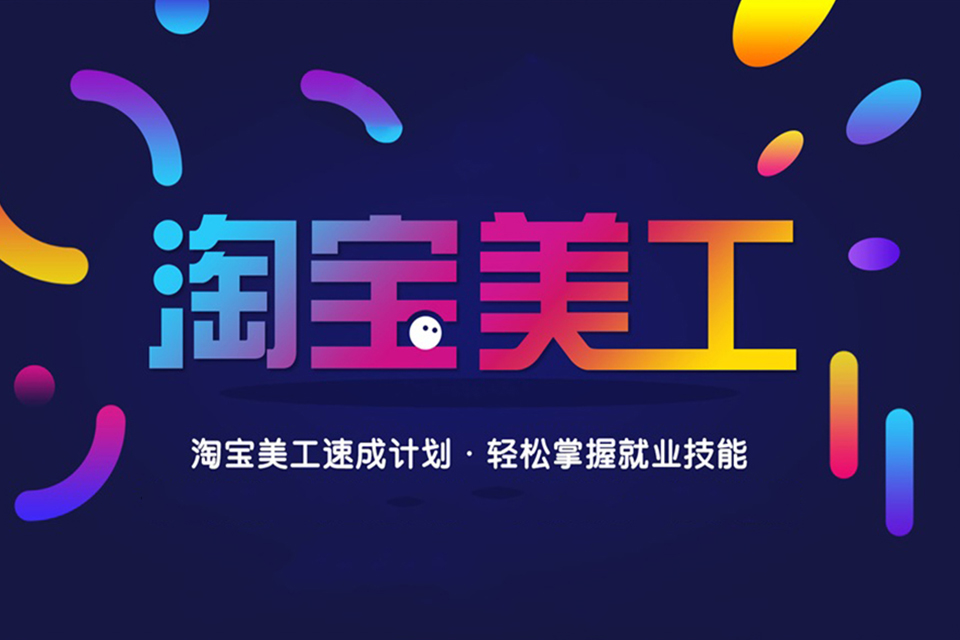 杭州零基础淘宝美工培训