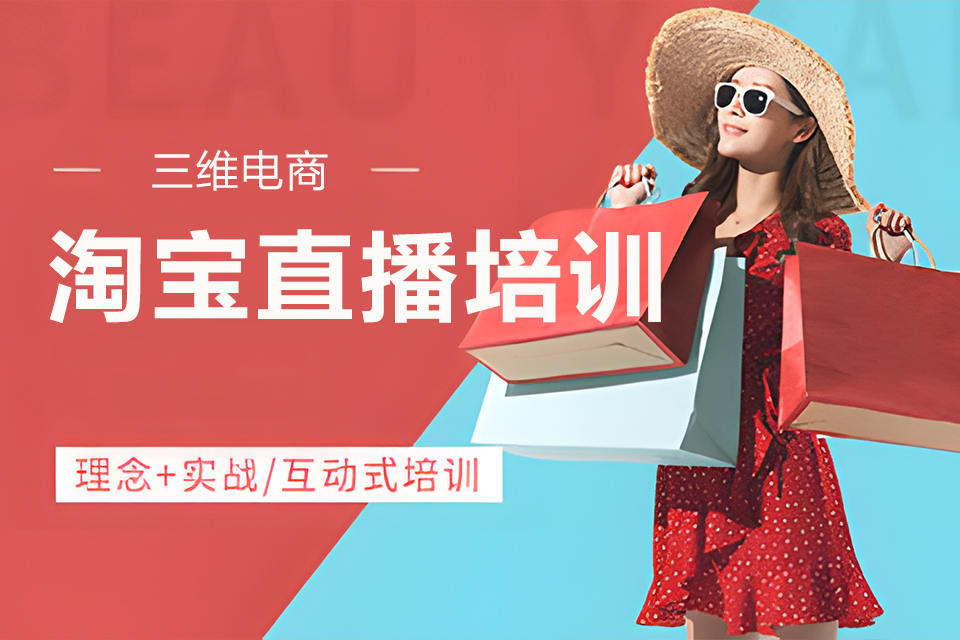 金华淘宝直播培训