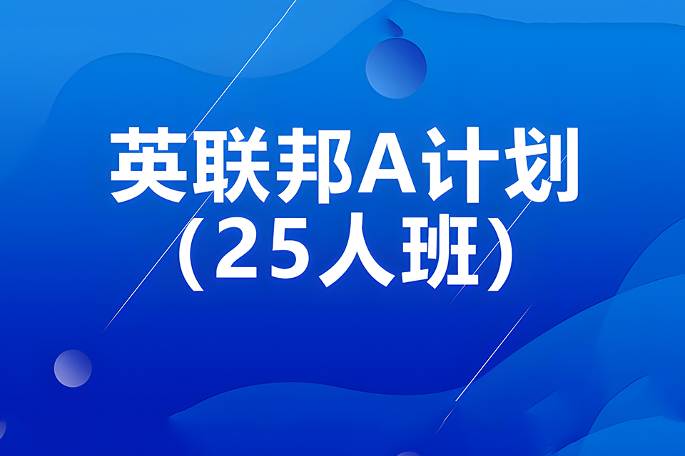 西安英联邦畅学计划