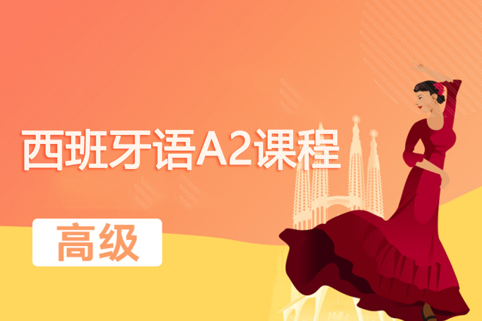 西班牙语A2课程
