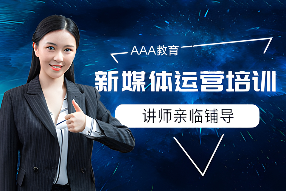 北京新媒体运营培训课程