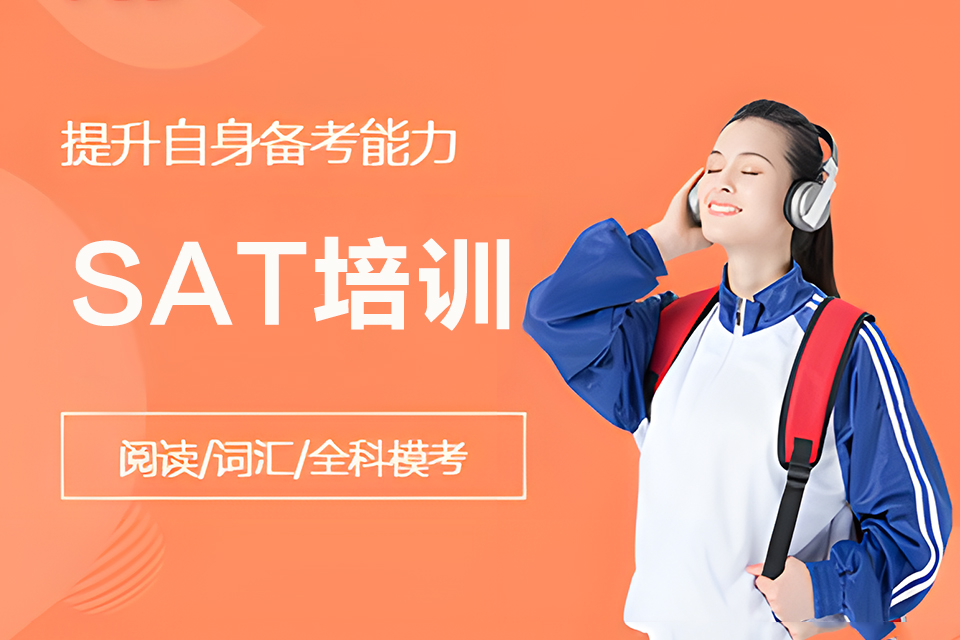 太原SAT培训