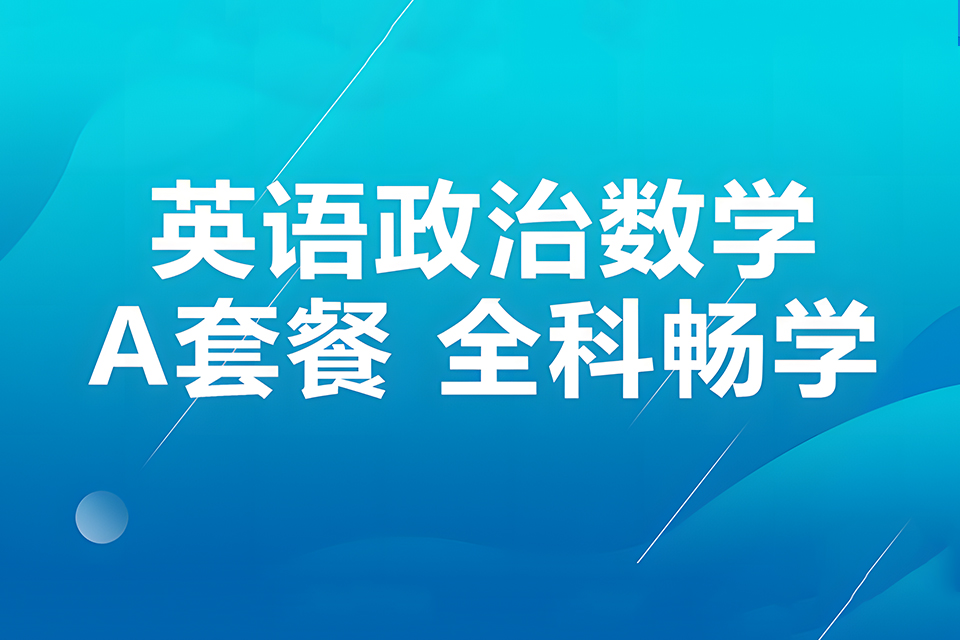 西安英语政治数学全科畅学