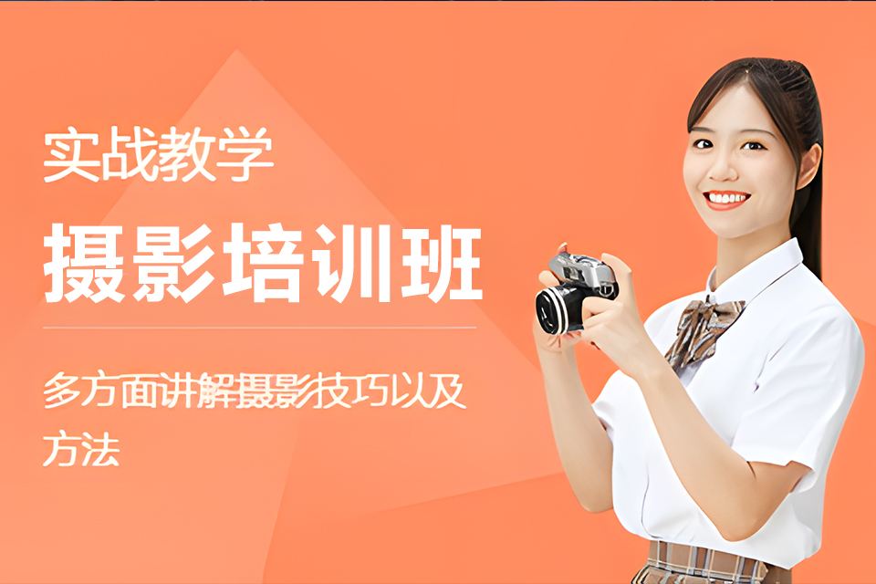 济南摄影培训班