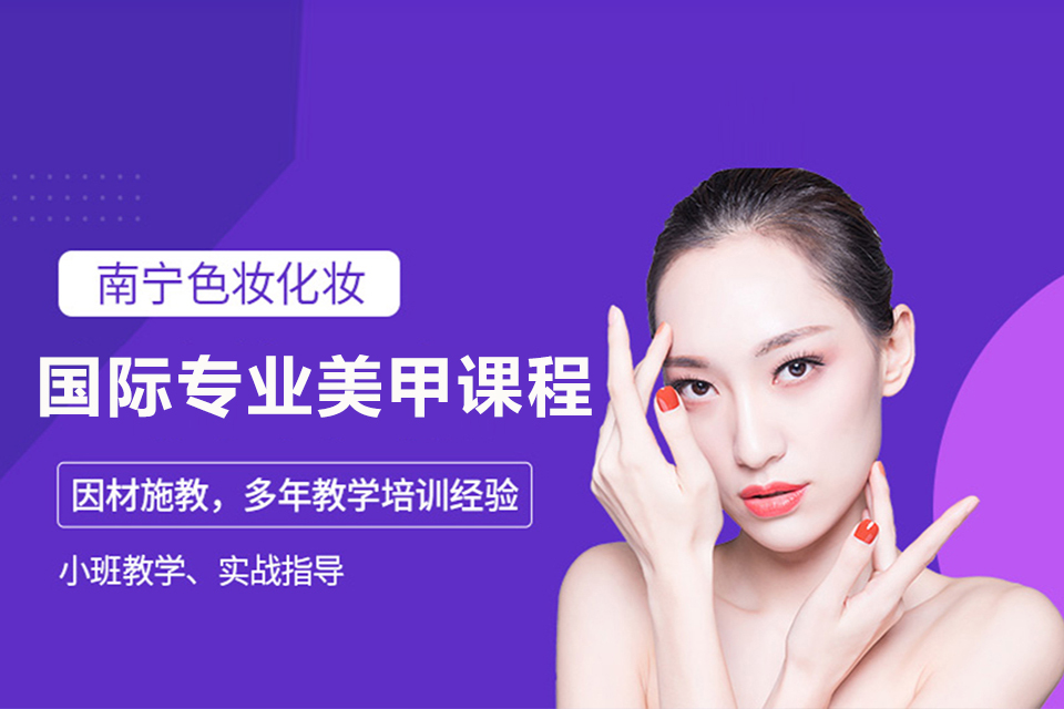 南宁国际专业美甲课程