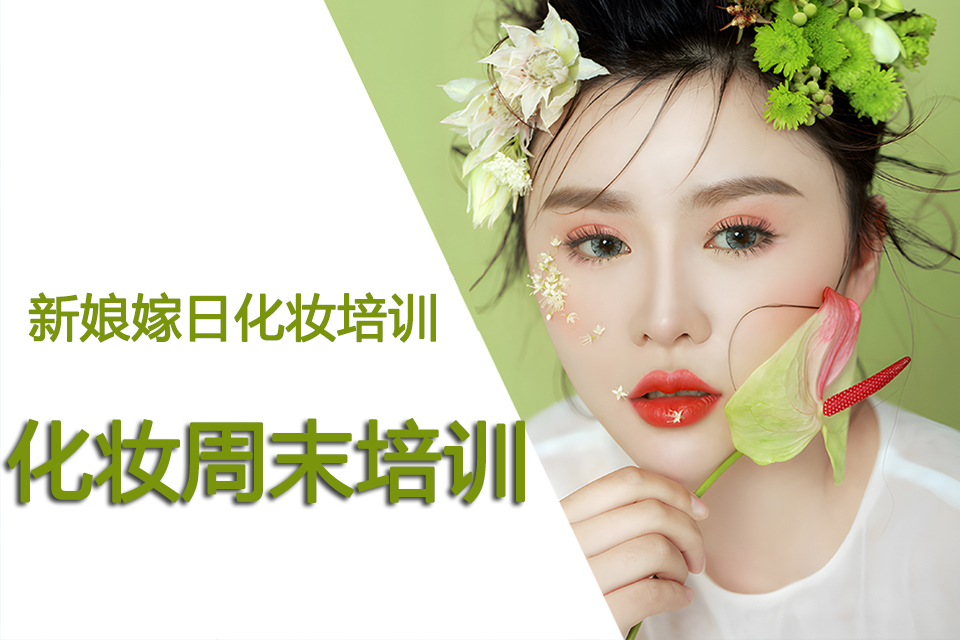 西安化妆周末培训
