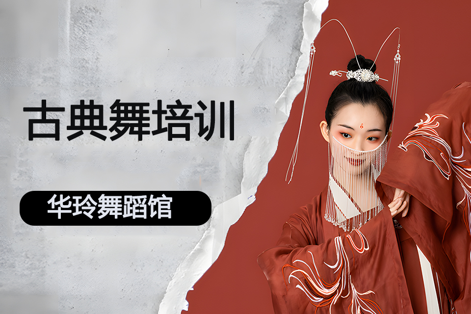 西安古典舞培训