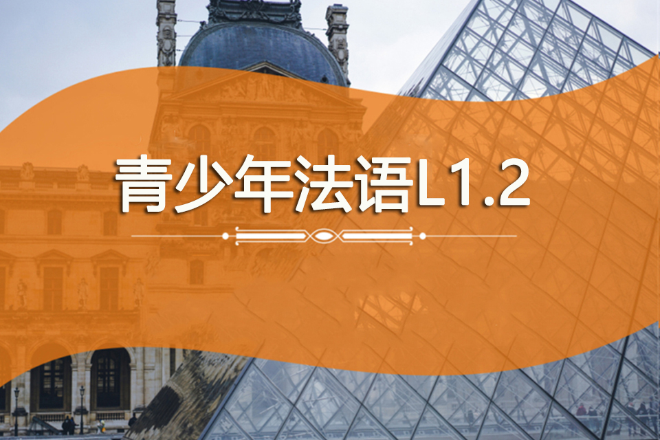 上海青少年法语L1.2