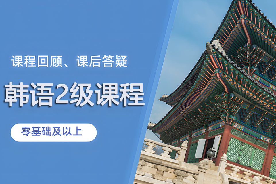 苏州韩语2级课程