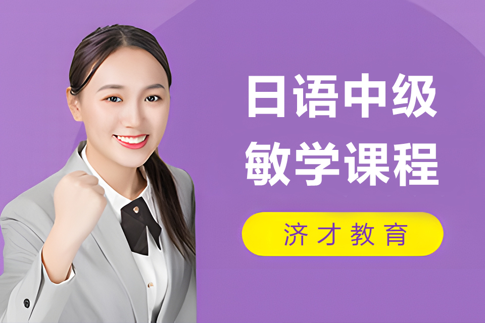 上海日语中级敏学课程