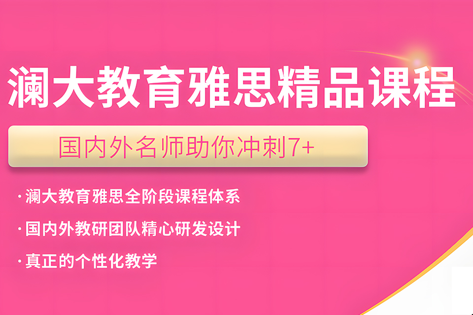 上海雅思精品课程