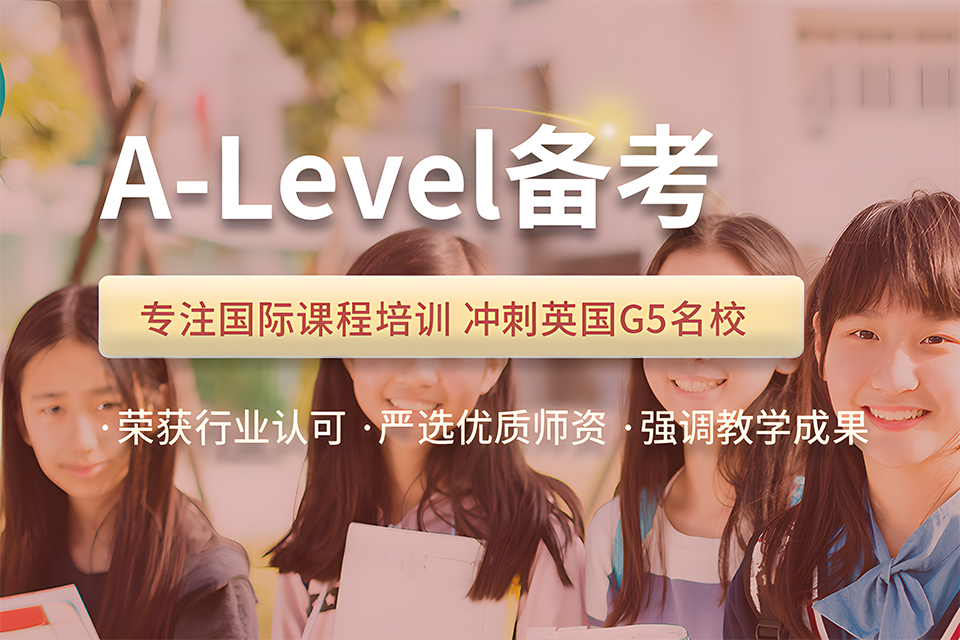 上海A-Level备考