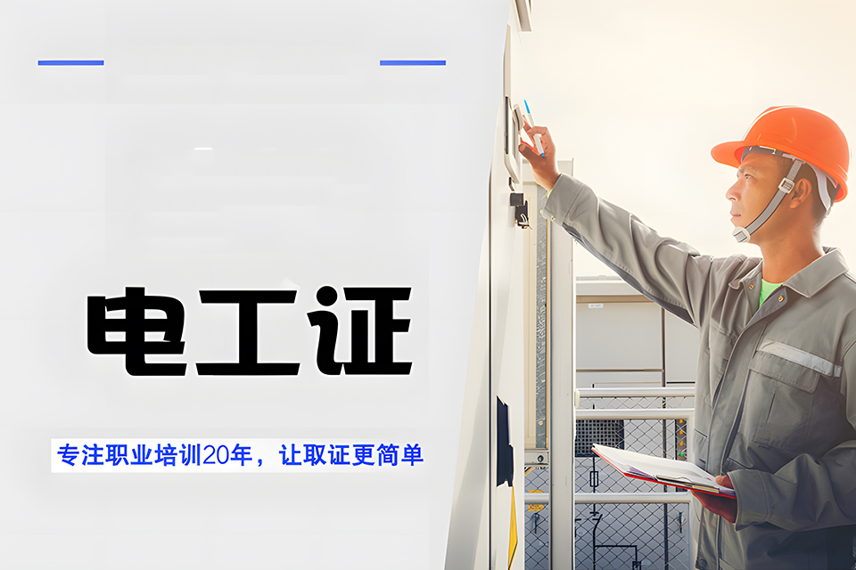 南充电工证培训班