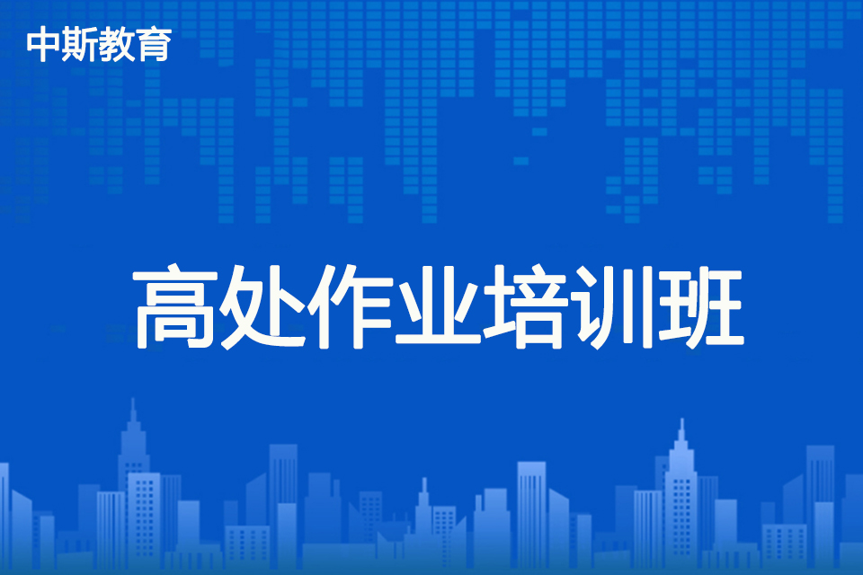 南充高处作业培训班