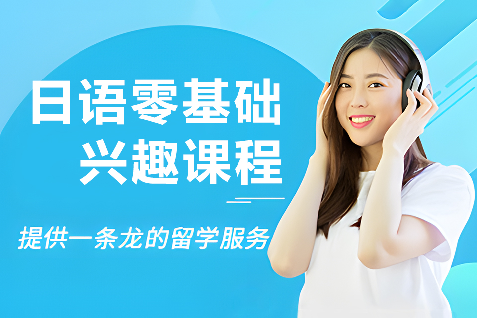 上海日语零基础兴趣课程