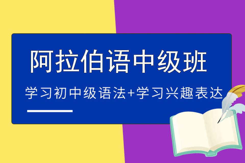 苏州阿拉伯语中级班