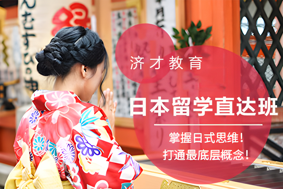 上海日本留学直达班