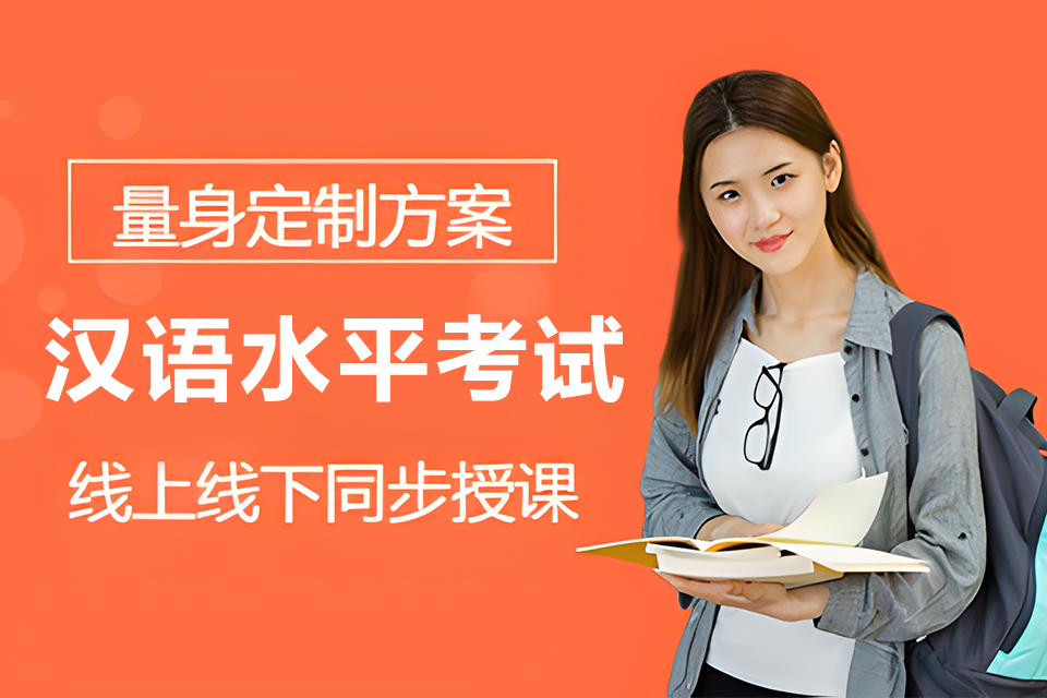 青岛汉语水平考试