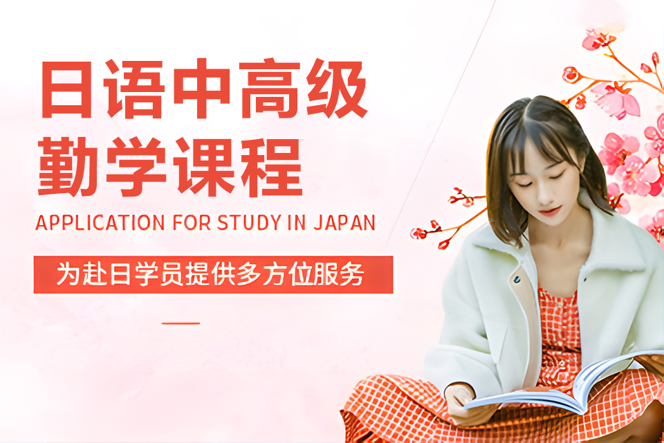 上海日语中高级勤学课程