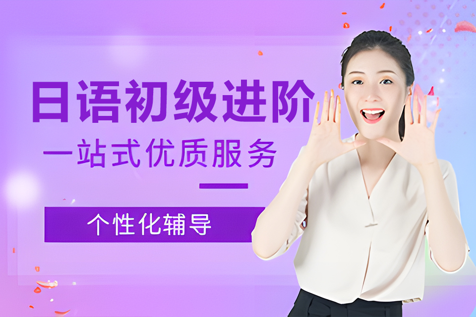 上海日语初级进阶课程
