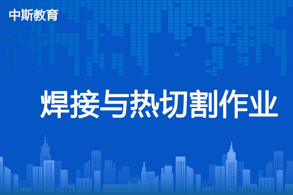 南充焊接与热切割作业