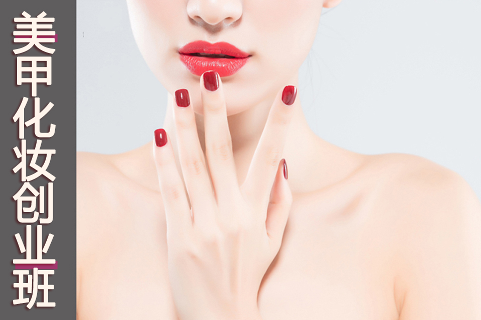 福州美甲化妆创业班