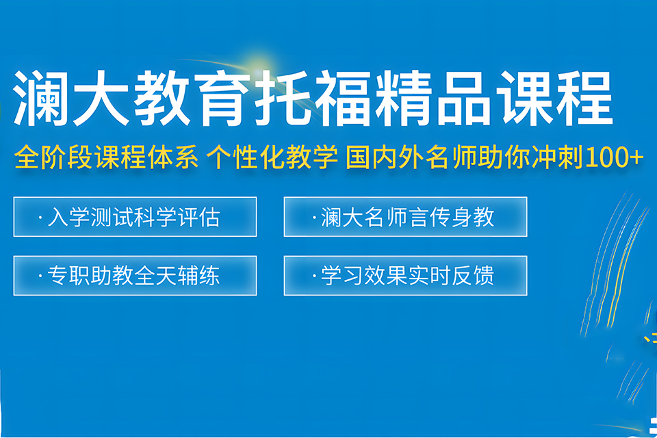 上海托福口语单向班