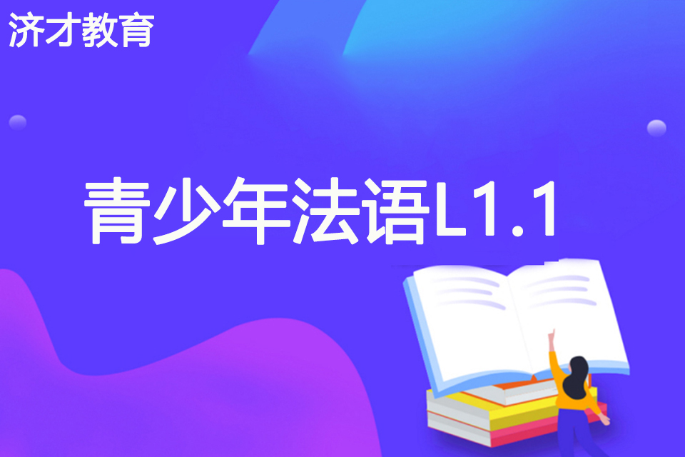 上海青少年法语L1.1