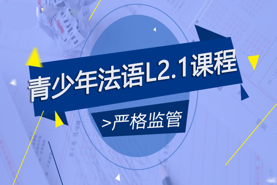 上海青少年法语L2.1