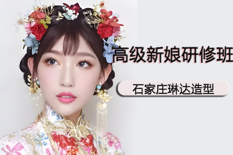 石家庄高级新娘研修班