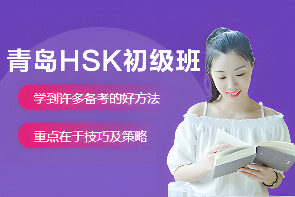 青岛青岛HSK初级班