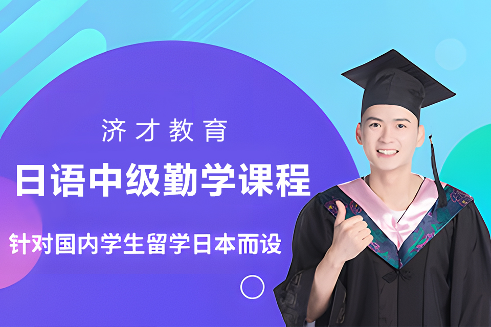 上海日语中级勤学课程