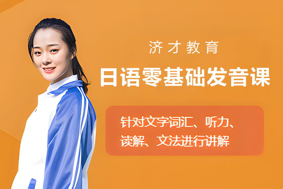 上海日语零基础发音课