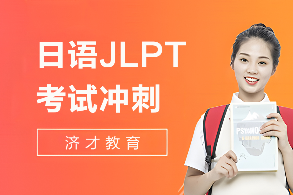 上海日语JLPT考试冲刺