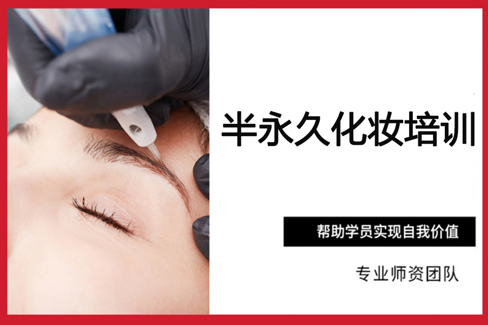 石家庄半永久化妆培训