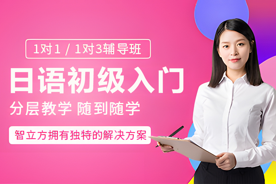 上海日语初级入门课程