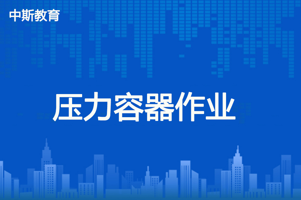 南充压力容器作业