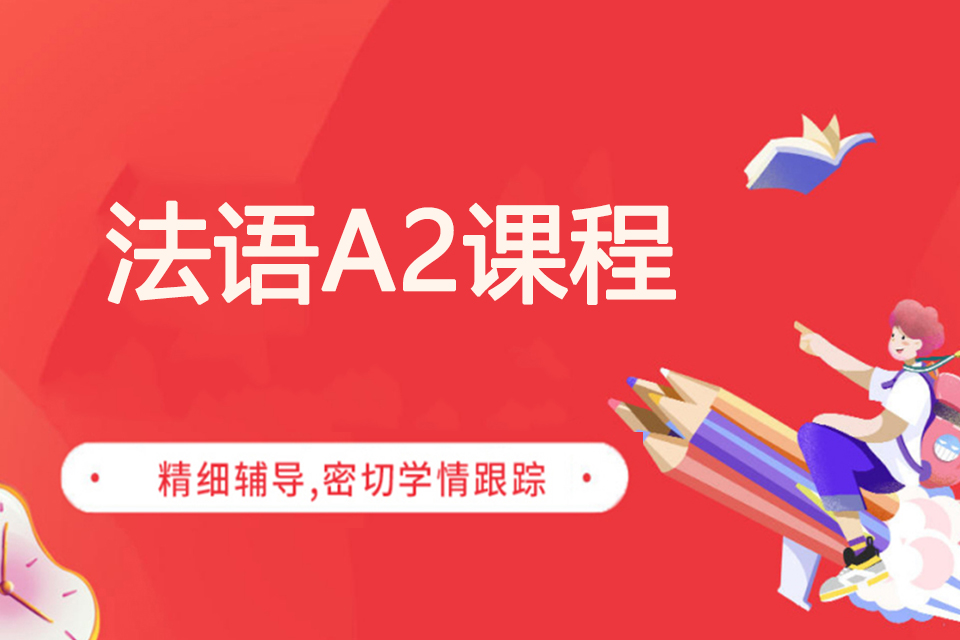 法语A2课程