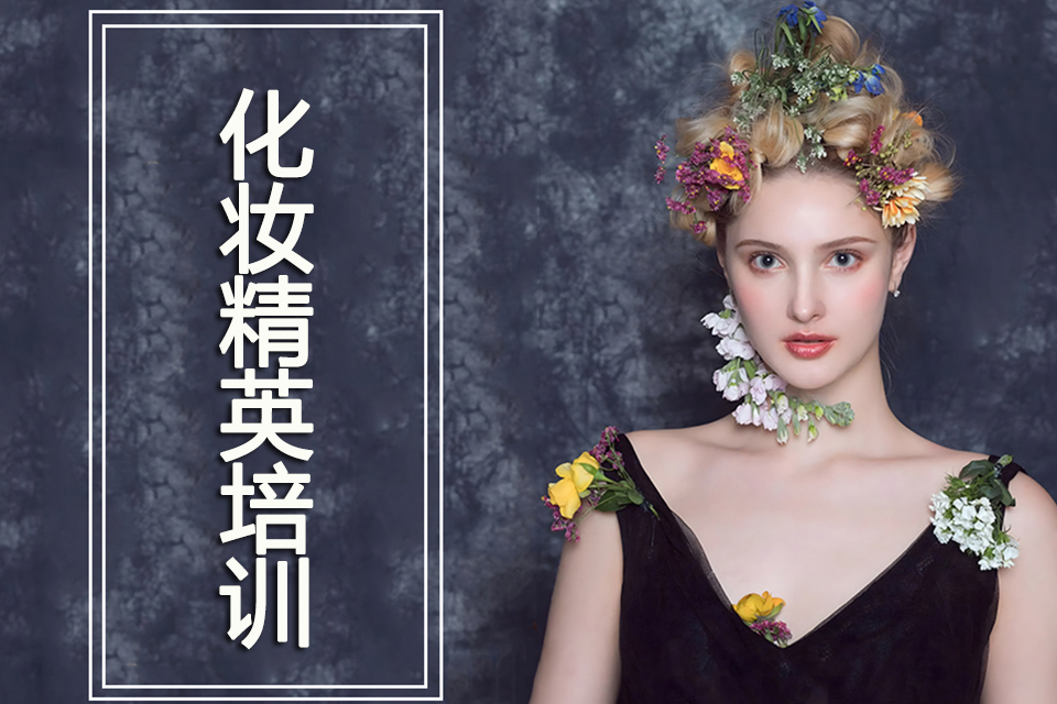 西安化妆精英培训