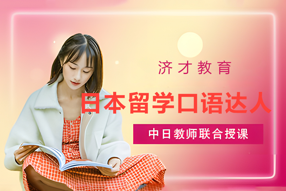 上海日本留学口语达人